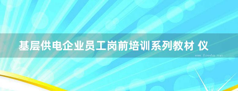 基层供电企业员工岗前培训系列教材 仪表与测量